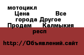 мотоцикл syzyki gsx600f › Цена ­ 90 000 - Все города Другое » Продам   . Калмыкия респ.